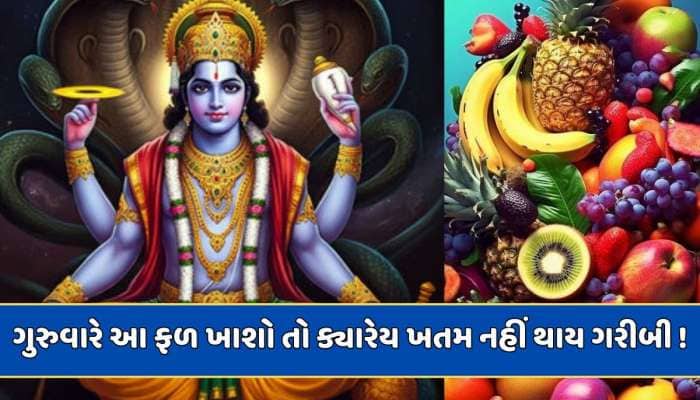 ગુરુવારે આ ફળ ખાવું ખૂબ જ અશુભ...કામ અટકશે, ક્યારેય ખતમ નહીં થાય ગરીબી 