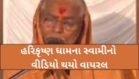 સ્વામિનારાયણ સંપ્રદાયના વધુ એક સ્વામીનો બફાટ; હળવદમા ચારણબાઈ વિશે બોલ્યા વિવાદિત બોલ