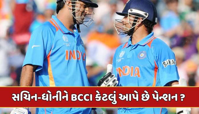 સચિનથી લઈને ધોની સુધી...આ મહાન ખેલાડીઓને BCCI કેટલું આપે છે પેન્શન ?  