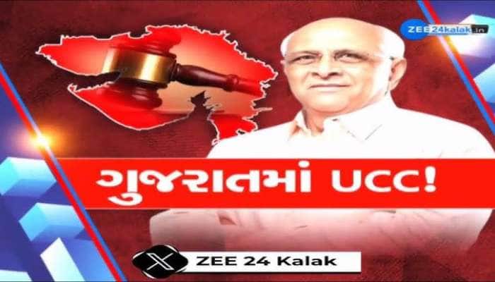 હવે ગુજરાતમાં UCCની તૈયારી, લગ્ન-છૂટાછેડા માટે રજિસ્ટ્રેશન જરૂરી, ટૂંક સમયમાં તૈયાર