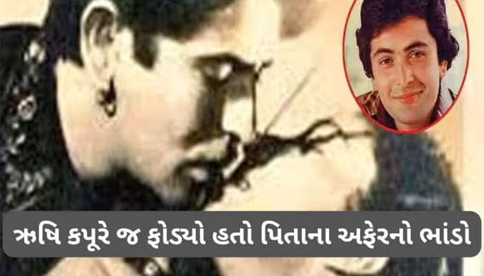 Raj Kapoor: રાજ કપૂરના અફેર્સના કારણે પત્નીએ છોડ્યું ઘર, ઋષિ કપૂરે વાત કરી હતી જાહેર