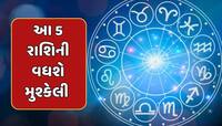 આ 5 રાશિના જાતકોએ રહેવું સાવધાન...શનિ-રાહુના સંયોગને કારણે બની રહ્યો છે ખતરનાક યોગ