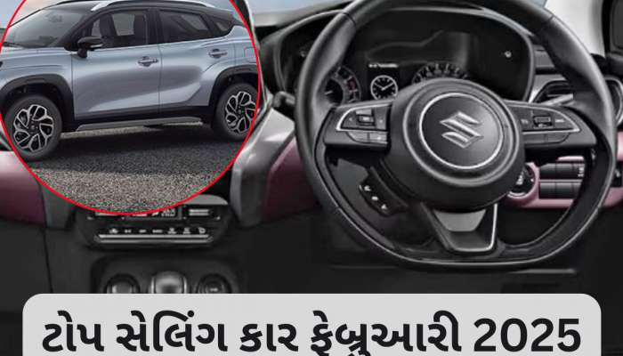 Top Selling Car February 2025: ગજબ! વેગનઆર-બલેનો, ક્રેટા બધાને બાજુ પર હડસેલી લોકોએ આ કાર લેવા માટે કરી ભારે પડાપડી, નામ જાણી દંગ રહેશો