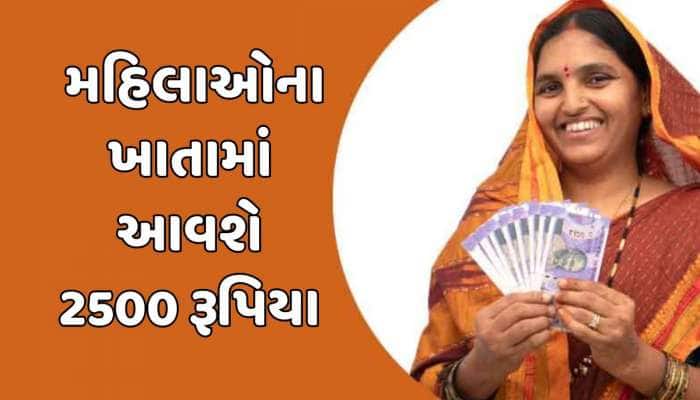 8 માર્ચે મહિલાઓના ખાતામાં આવશે 2500 રૂપિયા, મહિલા દિવસ નિમિત્તે સરકાર આપી શકે છે ભેટ