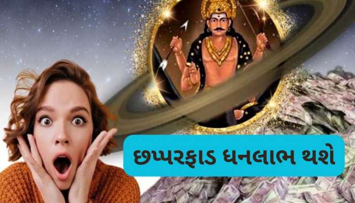 સાડાસાતી-ઢૈયાનો આવશે અંત, ભાગ્યના બંધ દરવાજા ખુલશે, ધાર્યું નહીં હોય એટલું મળશે ધન