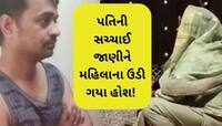 પતિ લગ્નનો શોખીન! પત્ની સાથે સંબંધ બાંધતો નહોતો, છતાં રહેતો ખુશ, આ રીતનું દ્રશ્ય જોઈ