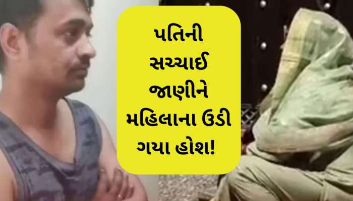 પતિ લગ્નનો શોખીન! પત્ની સાથે સંબંધ બાંધતો નહોતો, છતાં રહેતો ખુશ, આ રીતનું દ્રશ્ય જોઈ