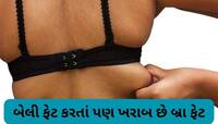 બ્રા ફેટ ઘટાડવા રોજ 15 મિનિટ કરો આ કામ, બ્રા માંથી બહાર લટકતી ચરબી ગાયબ થઈ જશે