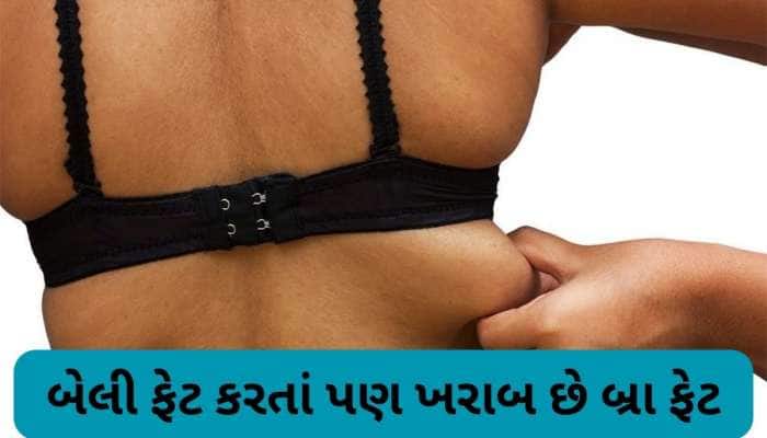 બ્રા ફેટ ઘટાડવા રોજ 15 મિનિટ કરો આ કામ, બ્રા માંથી બહાર લટકતી ચરબી ગાયબ થઈ જશે