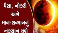 ચંદ્રગ્રહણની સાથે સૂર્યગ્રહણ પણ મચાવશે તબાહી! આ 15 દિવસ 3 રાશિના જીવનમાં લાવશે ભૂચાલ
