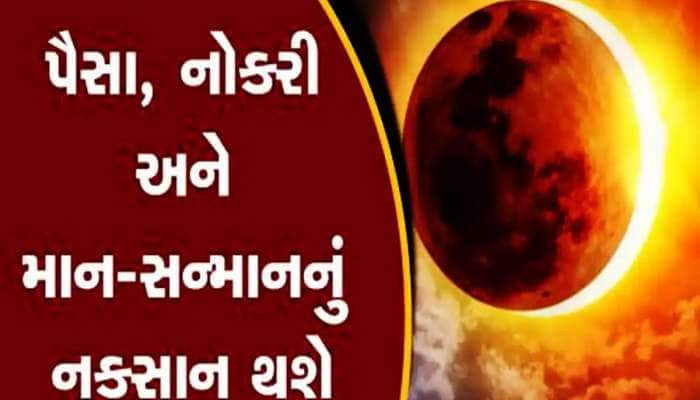ચંદ્રગ્રહણની સાથે સૂર્યગ્રહણ પણ મચાવશે તબાહી! આ 15 દિવસ 3 રાશિના જીવનમાં લાવશે ભૂચાલ