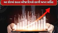 આ કંપનનીને મળ્યો સરકારી કામનો ઓર્ડર...સતત બીજા દિવસે લાગી અપર સર્કિટ