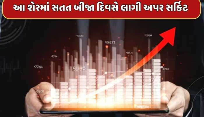 આ કંપનનીને મળ્યો સરકારી કામનો ઓર્ડર...સતત બીજા દિવસે લાગી અપર સર્કિટ