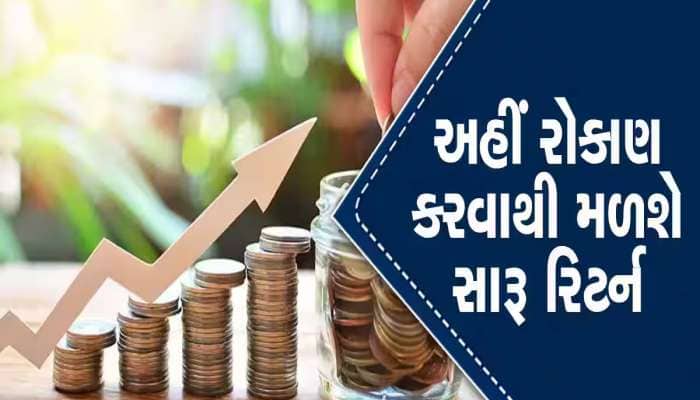 ટૂંકા ગાળાનું રોકાણ કરવા માંગો છો તો આ સ્કીમમાં રોકો રૂપિયા, મળશે જબરદસ્ત રિટર્ન!