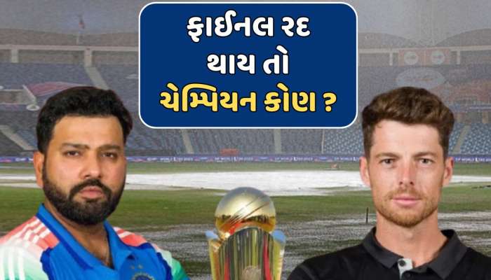 Champions Trophy Final : ચેમ્પિયન્સ ટ્રોફીની ફાઈનલ વરસાદના કારણે રદ થાય તો કઈ ટીમ બનશે વિજેતા - ભારત કે ન્યુઝીલેન્ડ ? 
