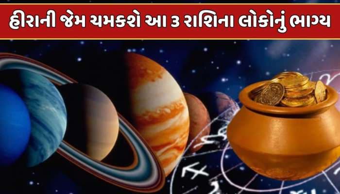 100 વર્ષ પછી ગુરુની રાશિમાં 7 ગ્રહોનો દુર્લભ સંયોગ, ચમકશે આ 3 રાશિનું ભાગ્ય