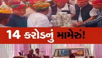 દેશનું સૌથી મોંઘું મામેરું! ભાણિયાના લગ્નમાં મામાએ આપ્યા 14 કરોડ, ખોલી દીધો ખજાનો