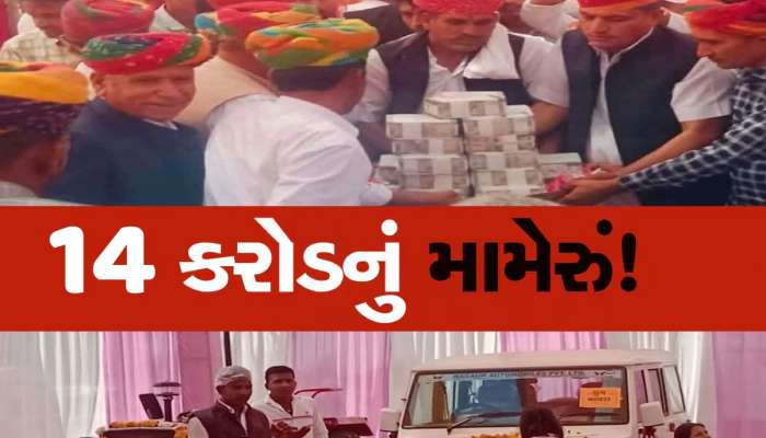 દેશનું સૌથી મોંઘું મામેરું! ભાણિયાના લગ્નમાં મામાએ આપ્યા 14 કરોડ, ખોલી દીધો ખજાનો