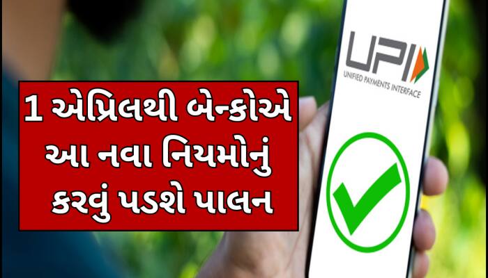 1 એપ્રિલ 2025થી લાગુ થનારા NPCIના નવા નિયમોથી UPI યુઝર્સને ક્યા-ક્યા મળશે ફાયદા?