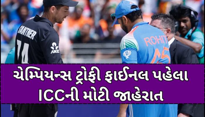 ભારત-ન્યુઝીલેન્ડ મેચ પહેલા ICCની મોટી જાહેરાત, ફાઈનલમાં આ દિગ્ગજ કરશે મેચનો ફેંસલો