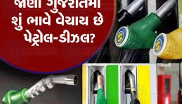 ટાંકી ફૂલ કરાવતા પહેલા ચેક કરી લેજો આજના પેટ્રોલ-ડીઝલના ભાવ, જાણો તમારા શહેરમા કિંમત