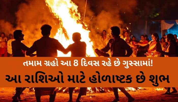 આજથી 8 દિવસ આ 2 રાશિના જીવનમા આવશે મોટી ઉથલપાથલ! હોળાષ્ટકનો દરેક દિવસ આપશે ભારે કષ્ટ