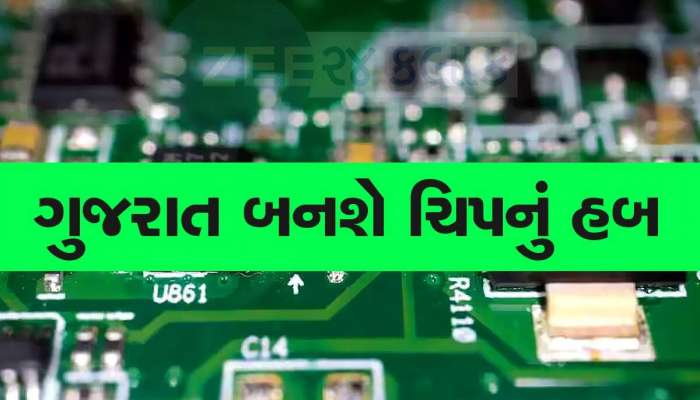 ગુજરાતમાં નવી નોકરીઓ આવશે! 6 સેમિકન્ડટર કંપનીઓનું ગુજરાતમાં 1.25 ટ્રિલિયનનું રોકાણ 