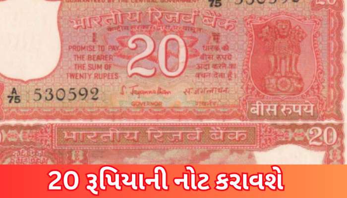 આજે જ ઘરના ખૂણેખાચરે જોઈ લો કે આવી કોઈ 20 રૂપિયાની નોટ પડી છે? ભાગ્ય પલટાઈ જશે, માલામાલ થઈ શકો છો