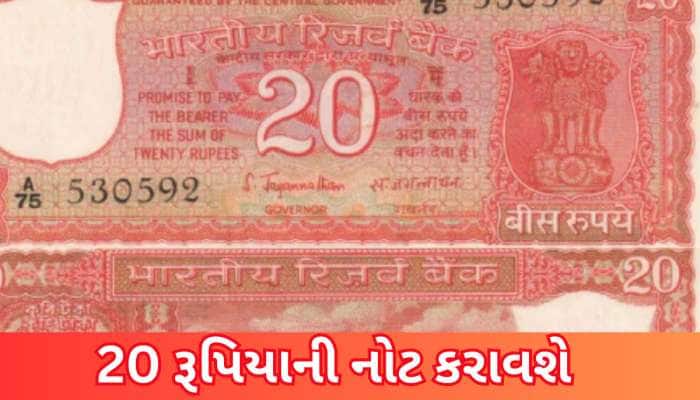 આજે જ ઘરના ખૂણેખાચરે જોઈ લો કે આવી કોઈ 20 રૂપિયાની નોટ પડી છે? ભાગ્ય પલટાઈ જશે