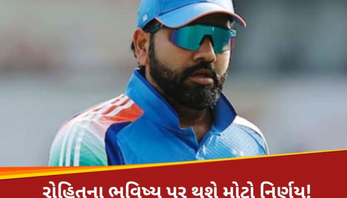 ચેમ્પિયન્સ ટ્રોફી બાદ રોહિતના ભવિષ્ય પર મોટો નિર્ણય! સામે આવ્યો ચોંકાવનારા રિપોર્ટ