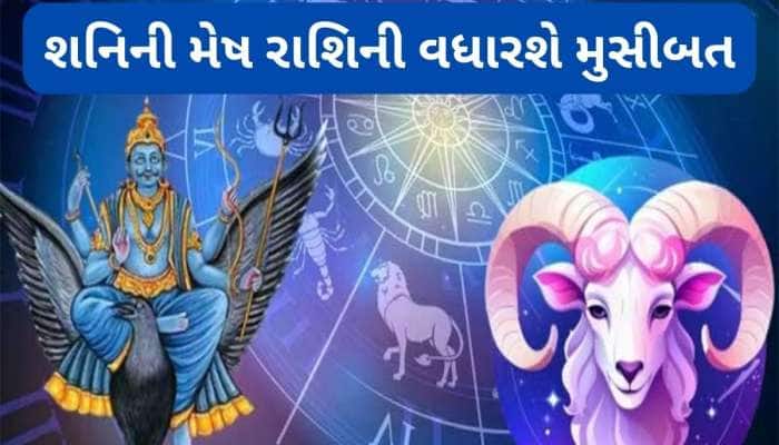 30 વર્ષ પછી મેષ રાશિની સાડાસાતી શરુ થશે, જાણો આવનાર અઢી વર્ષમાં શનિ કેવું ફળ આપશે ?