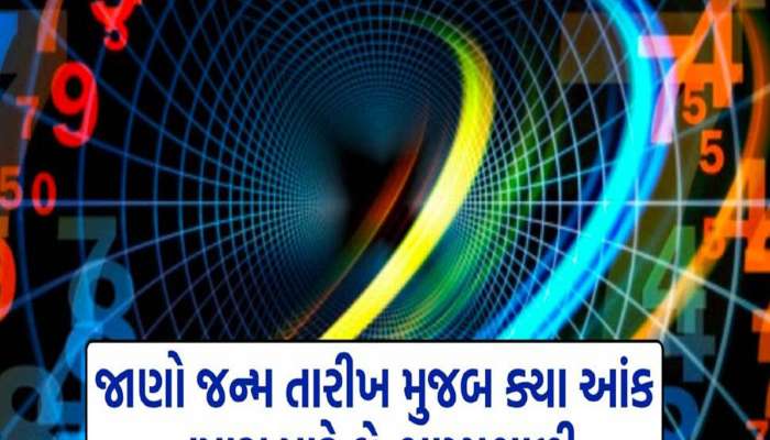 અચાનક કરોડપતિ બની જાય છે આ તારીખોમાં જન્મેલા લોકો, કોથળા ભરી ભરીને થાય છે ધનની વર્ષા