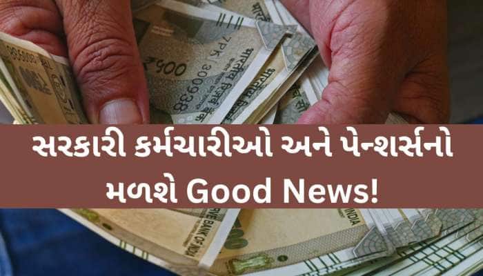 હોળી પહેલા સરકારી કર્મચારીઓને મળી શકે છે મોટા ખુશખબર, આ વખતે સરકાર કેટલો વધારશે DA?