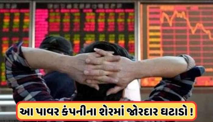 રોકાણકારો રોવા મજબૂર ! 5 દિવસમાં 90% ઘટી ગઈ આ શેરની કિંમત, આજે લાગી 5%ની લોઅર સર્કિટ