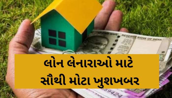 1 એપ્રિલ પછી લોન લેનારાઓને મોજે દરિયાલાલા! વ્યાજ દરમાં આટલા ટકાનો થશે ઘટાડો!