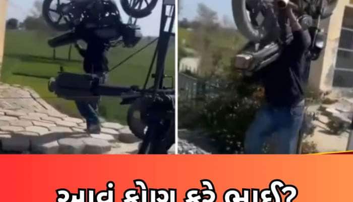 રેલવે ફાટક બંધ હતું તો ખભા પર બાઈક ઉચકીને ચાલવા લાગ્યો યુવક, લોકો જોતા જ રહી ગયા...