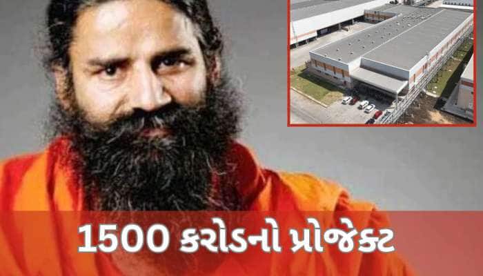 પતંજલિ મેગા ફૂડ એન્ડ હર્બલ પાર્ક: 700 કરોડનું રોકાણ, જલદી 1500 કરોડ સુધી પહોંચશે