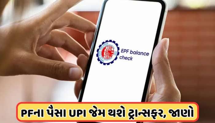 નોકરી કરતા લોકો માટે મોટા સમાચાર, PFના પૈસા ઉપાડવા અંગે સરકાર લાવી રહી છે નવી યોજના