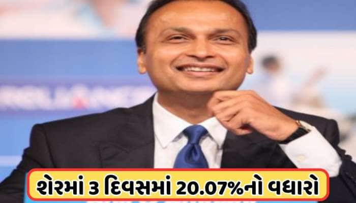 રોકેટ બન્યો અનિલ અંબાણીનો આ શેર, એક્સપર્ટે કહ્યું: ₹290 પર જશે ભાવ 