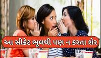દરેક યુવતીઓએ પોતાની પાક્કી બેનપણીને પણ ના કરવી જોઈએ આ ખાનગી વાત!