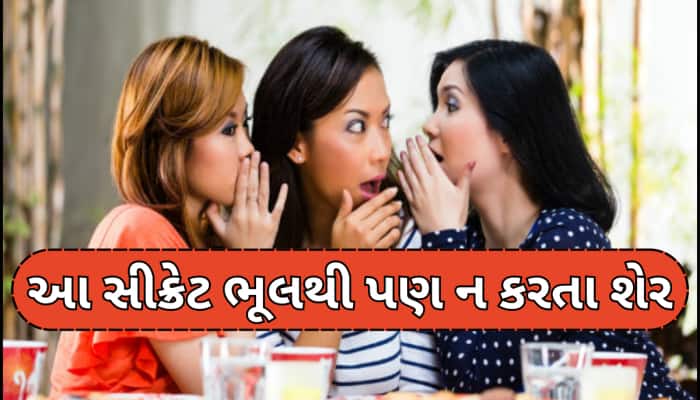 દરેક યુવતીઓએ પોતાની પાક્કી બેનપણીને પણ ના કરવી જોઈએ આ ખાનગી વાત!