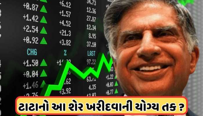 ઉનાળો આવે તે પહેલાં ખરીદો ટાટાનો આ શેર, એક્સપર્ટની સલાહ, 1500 ને પાર જશે ભાવ