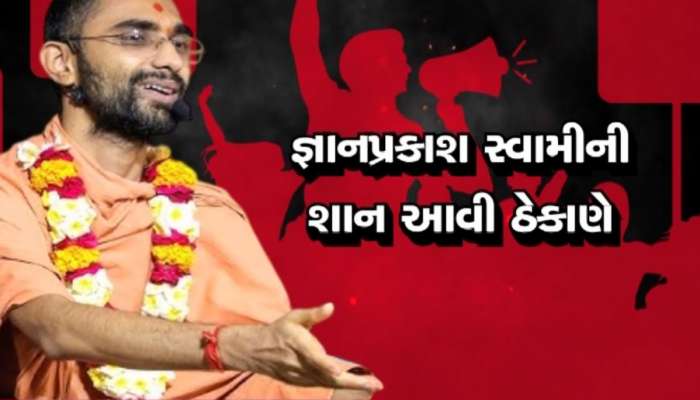   જ્ઞાનપ્રકાશ સ્વામીના 'જ્ઞાન' સામે તેમની જ સંસ્થાએ સવાલો ઉઠાવ્યા, વીરપુરના ગાદિપતિને પત્ર લખી કર્યો મોટો ખુલાસો