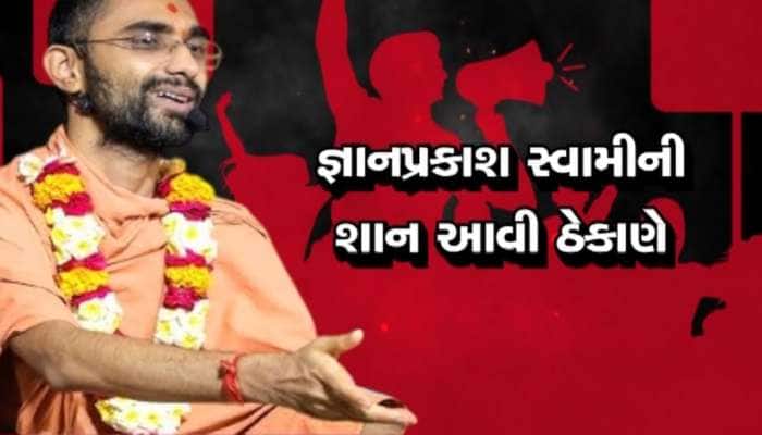જ્ઞાનપ્રકાશ સ્વામીના 'જ્ઞાન' સામે તેમની જ સંસ્થાએ સવાલો ઉઠાવ્યા, કર્યો મોટો ખુલાસો
