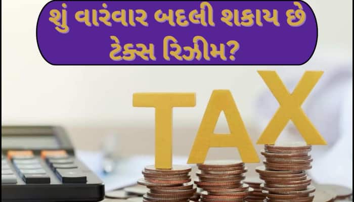 કેટલી વખત બદલી શકાય છે ટેક્સ રિઝીમ? જાણો નવી-જૂની ટેક્સ રિઝીમમાં સ્વિચ કરવાના નિયમ