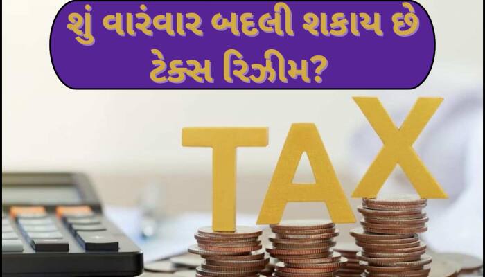 કેટલી વખત બદલી શકાય છે ટેક્સ રિઝીમ? જાણો નવી-જૂની ટેક્સ રિઝીમમાં સ્વિચ કરવાના નિયમ