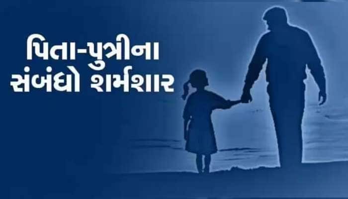 હવે કોના પર ભરોસો કરવો! દીકરી સાથે પિતાએ શરીરસુખ માણી કર્યું સૃષ્ટિ વિરુદ્ધનું કૃત્ય