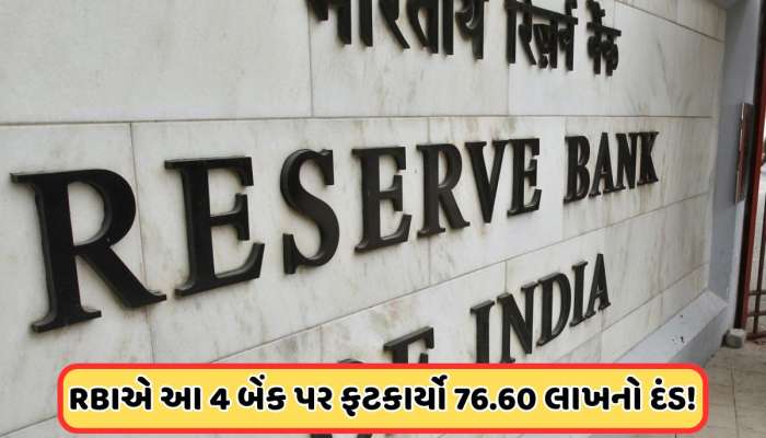 RBI Fine: નિયમો તોડી રહી હતી આ 4 બેંકો, RBI એ તેમના પર ફટકાર્યો મોટો દંડ