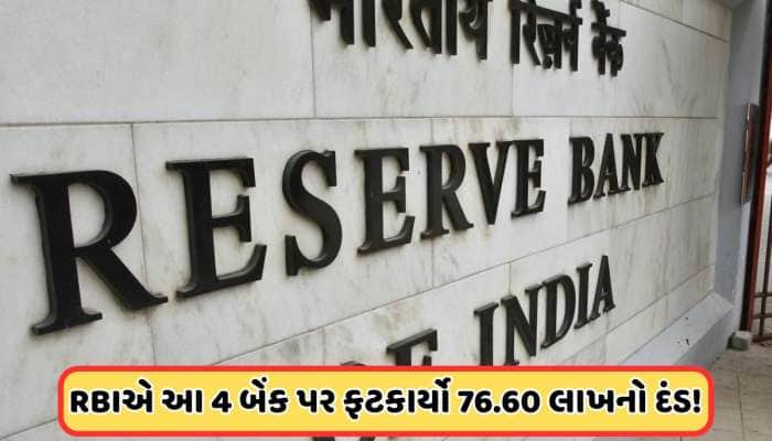 RBI Fine: નિયમો તોડી રહી હતી આ 4 બેંકો, RBI એ તેમના પર ફટકાર્યો મોટો દંડ
