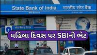 SBIની મહિલાઓને મોટી ભેટ, ઓછા વ્યાજ દર અને ગેરંટી વગર મળશે લોન